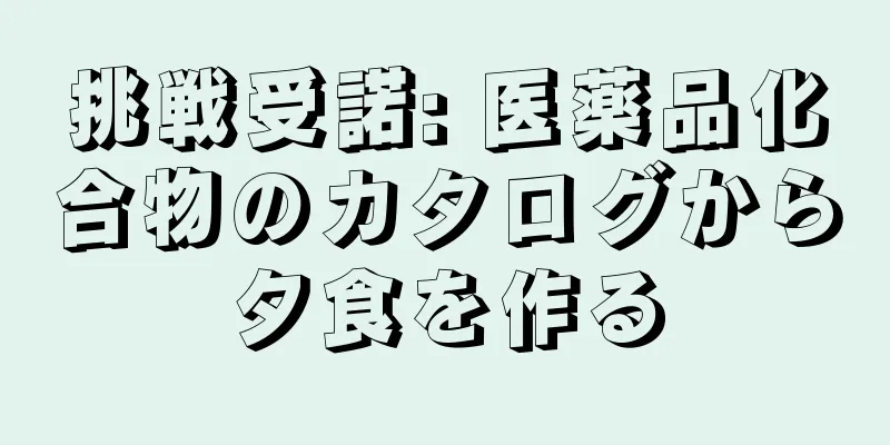 挑戦受諾: 医薬品化合物のカタログから夕食を作る