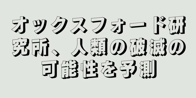 オックスフォード研究所、人類の破滅の可能性を予測
