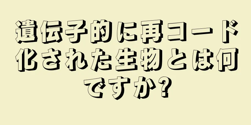 遺伝子的に再コード化された生物とは何ですか?