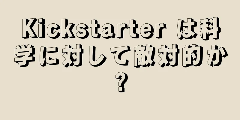 Kickstarter は科学に対して敵対的か?