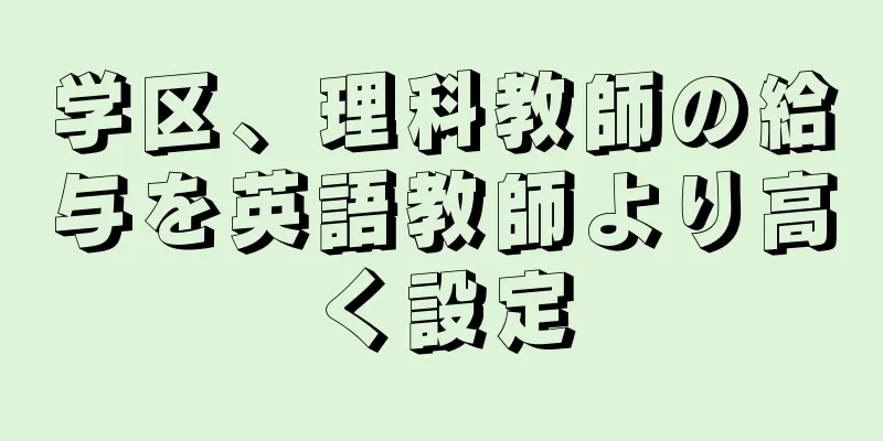 学区、理科教師の給与を英語教師より高く設定