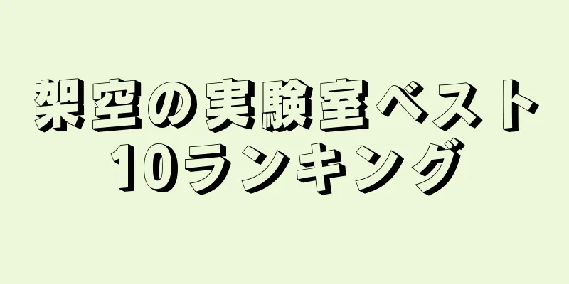 架空の実験室ベスト10ランキング