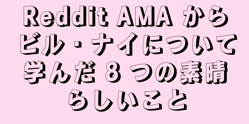 Reddit AMA からビル・ナイについて学んだ 8 つの素晴らしいこと