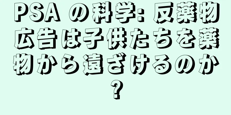 PSA の科学: 反薬物広告は子供たちを薬物から遠ざけるのか?