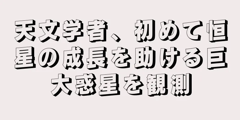 天文学者、初めて恒星の成長を助ける巨大惑星を観測