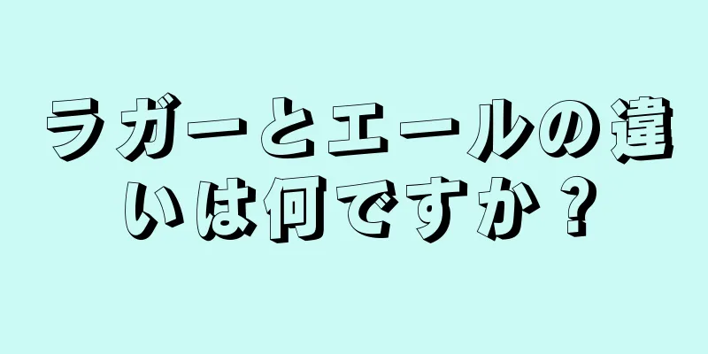 ラガーとエールの違いは何ですか？