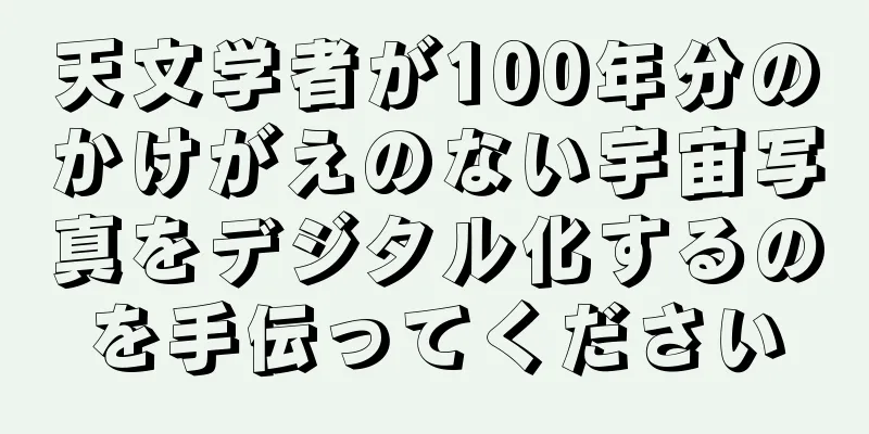天文学者が100年分のかけがえのない宇宙写真をデジタル化するのを手伝ってください