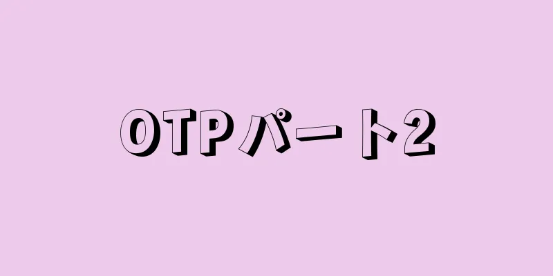 OTPパート2