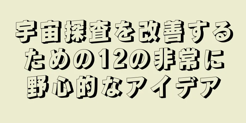 宇宙探査を改善するための12の非常に野心的なアイデア