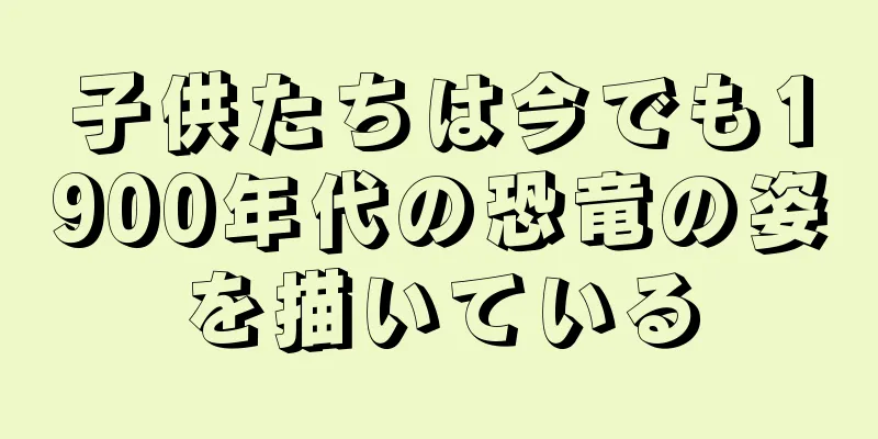 子供たちは今でも1900年代の恐竜の姿を描いている