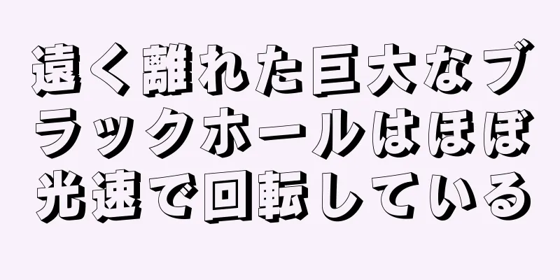 遠く離れた巨大なブラックホールはほぼ光速で回転している