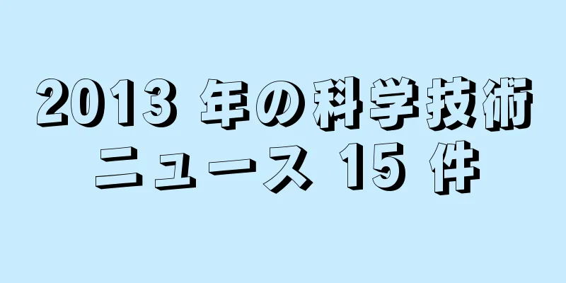 2013 年の科学技術ニュース 15 件