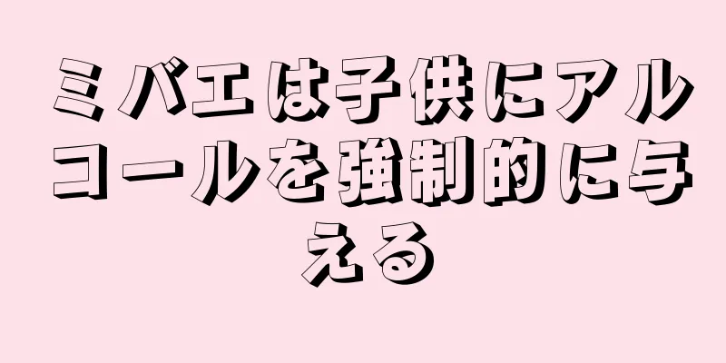 ミバエは子供にアルコールを強制的に与える