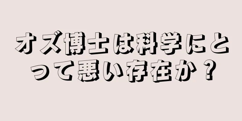 オズ博士は科学にとって悪い存在か？