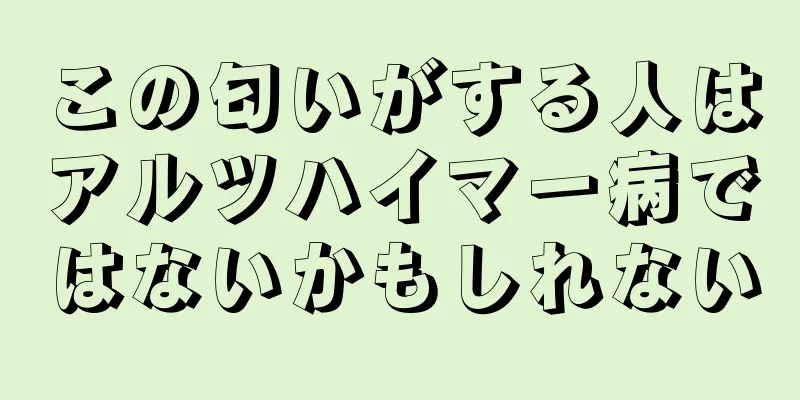 この匂いがする人はアルツハイマー病ではないかもしれない
