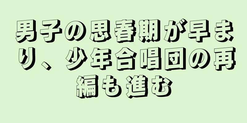 男子の思春期が早まり、少年合唱団の再編も進む