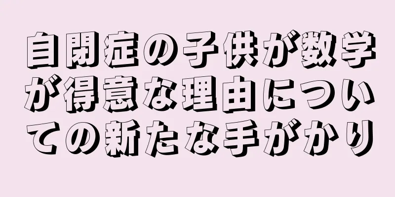 自閉症の子供が数学が得意な理由についての新たな手がかり