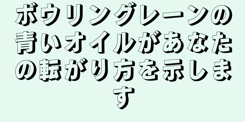 ボウリングレーンの青いオイルがあなたの転がり方を示します