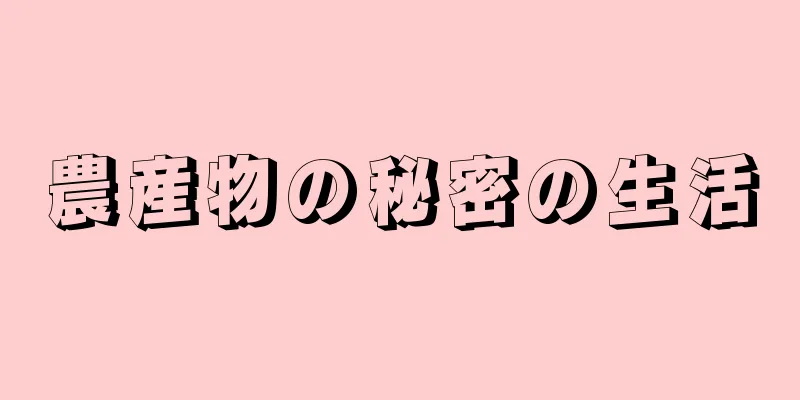 農産物の秘密の生活