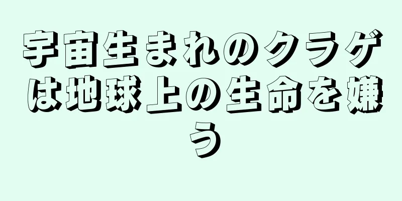 宇宙生まれのクラゲは地球上の生命を嫌う