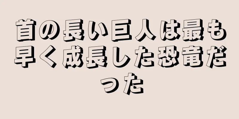 首の長い巨人は最も早く成長した恐竜だった