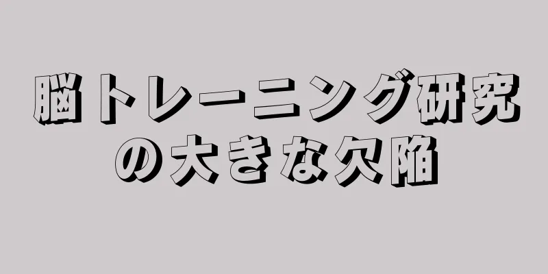 脳トレーニング研究の大きな欠陥