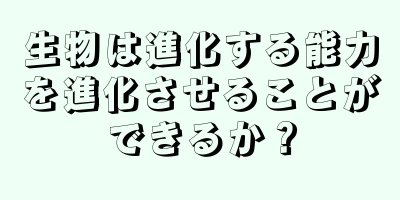 生物は進化する能力を進化させることができるか？