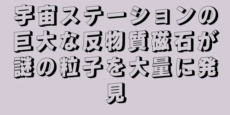 宇宙ステーションの巨大な反物質磁石が謎の粒子を大量に発見