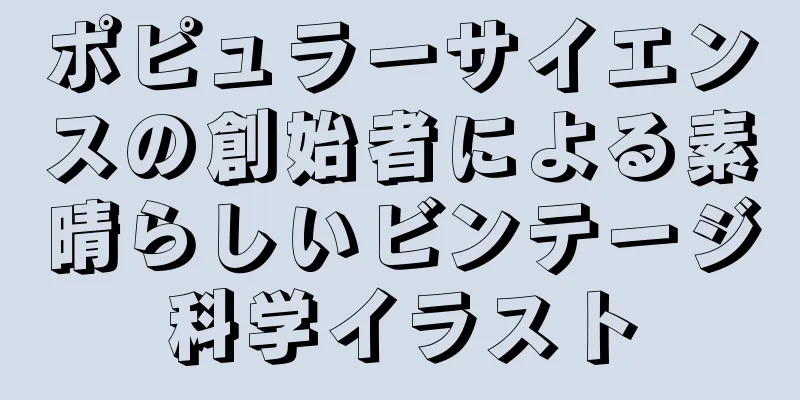 ポピュラーサイエンスの創始者による素晴らしいビンテージ科学イラスト