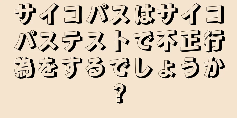 サイコパスはサイコパステストで不正行為をするでしょうか?