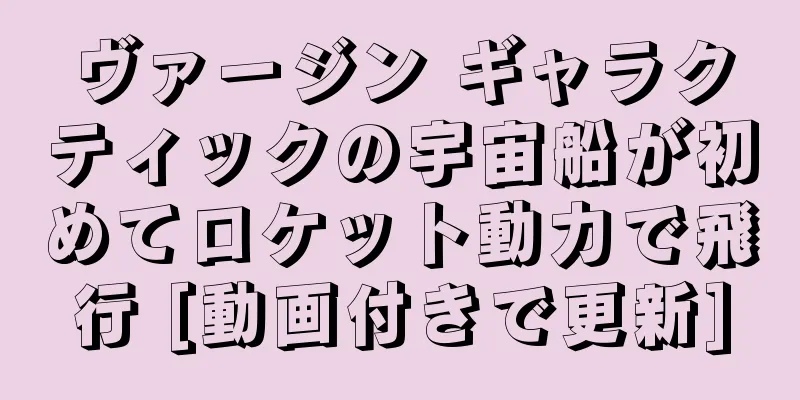 ヴァージン ギャラクティックの宇宙船が初めてロケット動力で飛行 [動画付きで更新]