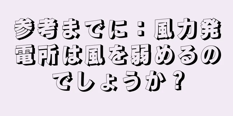 参考までに：風力発電所は風を弱めるのでしょうか？