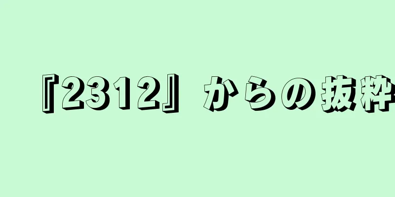 『2312』からの抜粋
