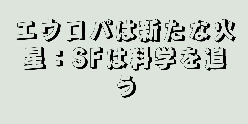 エウロパは新たな火星：SFは科学を追う