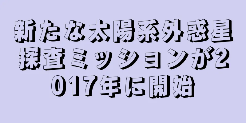 新たな太陽系外惑星探査ミッションが2017年に開始