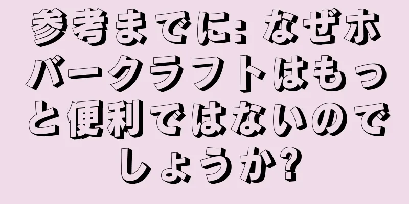 参考までに: なぜホバークラフトはもっと便利ではないのでしょうか?