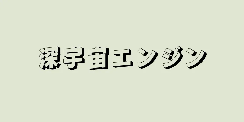 深宇宙エンジン