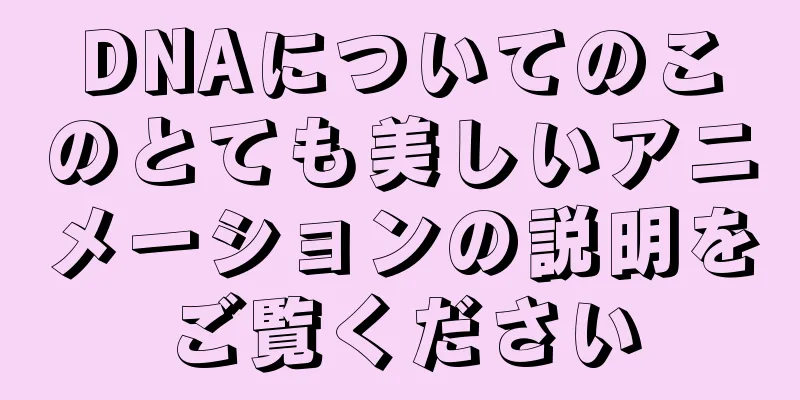 DNAについてのこのとても美しいアニメーションの説明をご覧ください