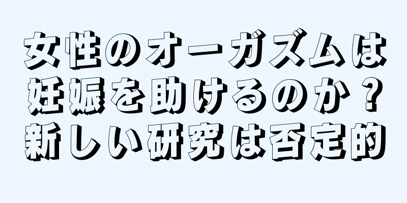 女性のオーガズムは妊娠を助けるのか？新しい研究は否定的