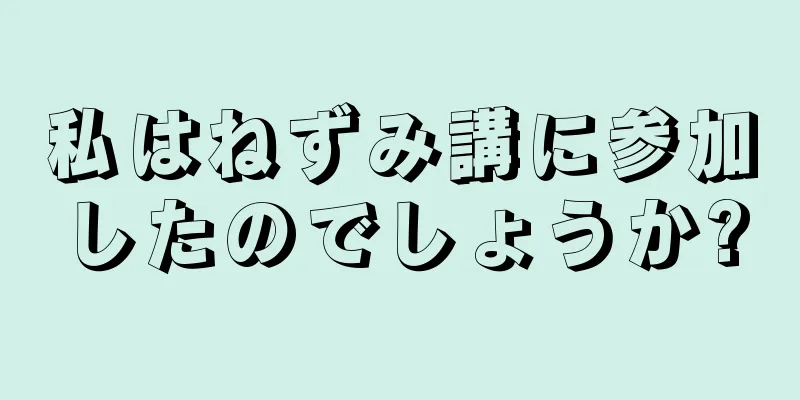 私はねずみ講に参加したのでしょうか?