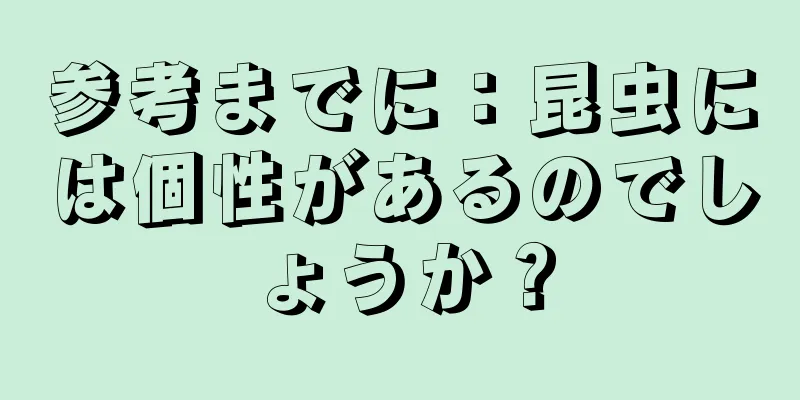 参考までに：昆虫には個性があるのでしょうか？
