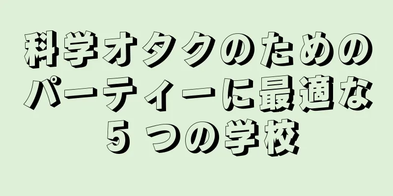科学オタクのためのパーティーに最適な 5 つの学校