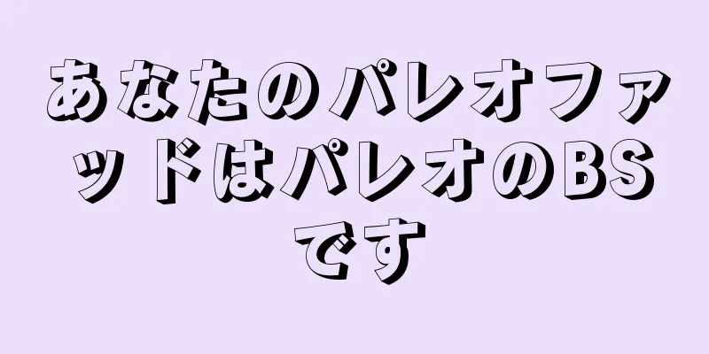 あなたのパレオファッドはパレオのBSです