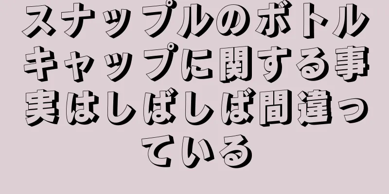 スナップルのボトルキャップに関する事実はしばしば間違っている