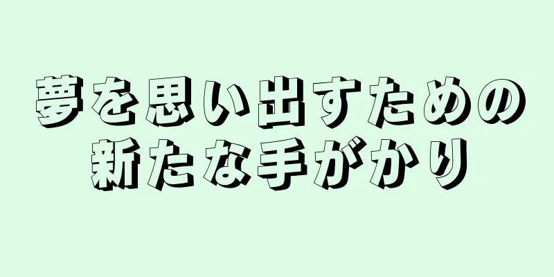 夢を思い出すための新たな手がかり