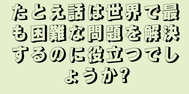 たとえ話は世界で最も困難な問題を解決するのに役立つでしょうか?