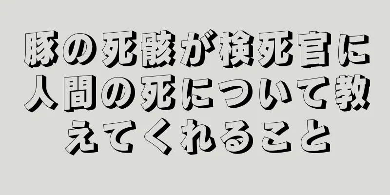 豚の死骸が検死官に人間の死について教えてくれること