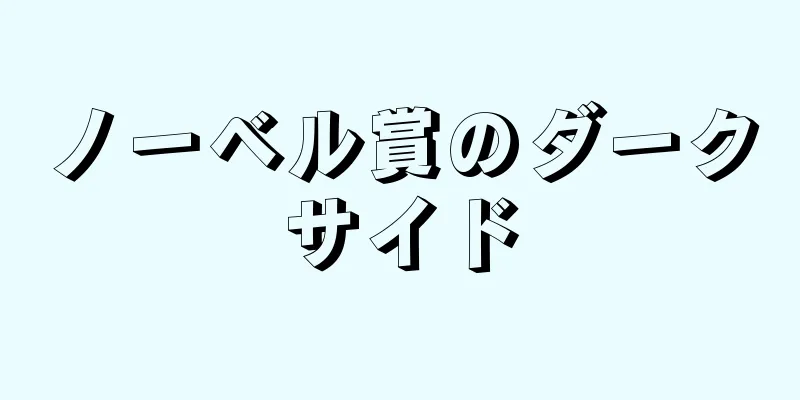 ノーベル賞のダークサイド