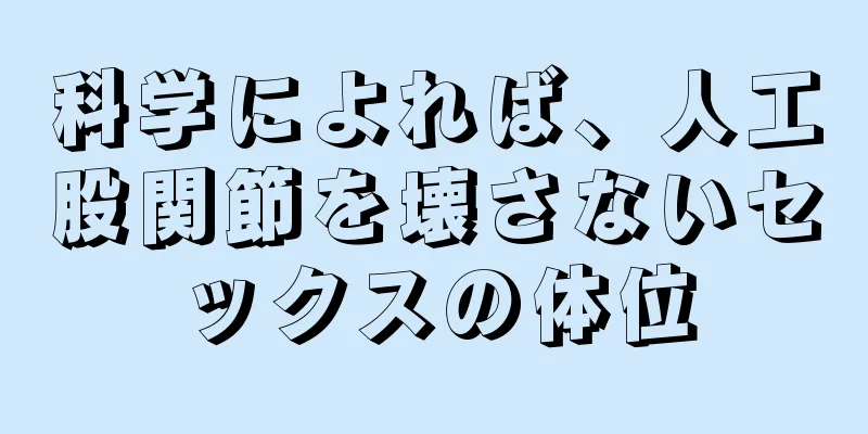科学によれば、人工股関節を壊さないセックスの体位