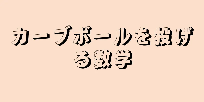カーブボールを投げる数学